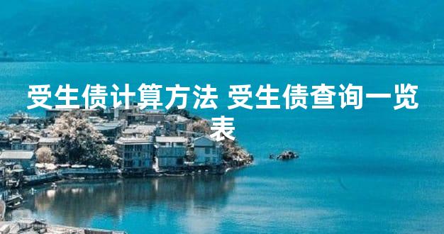 受生债计算方法 受生债查询一览表